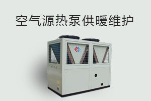 空氣源熱泵供暖維護、防凍、電氣安全、化霜等須知！