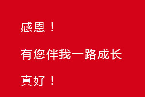 感恩節(jié)｜感恩有您，伴恒星一路成長！