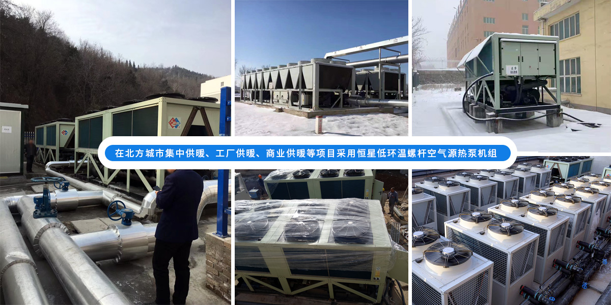恒星低環(huán)溫螺桿空氣源熱泵機(jī)組在北方應(yīng)用于城市集中供暖、工廠供暖、商業(yè)供暖等項(xiàng)目
