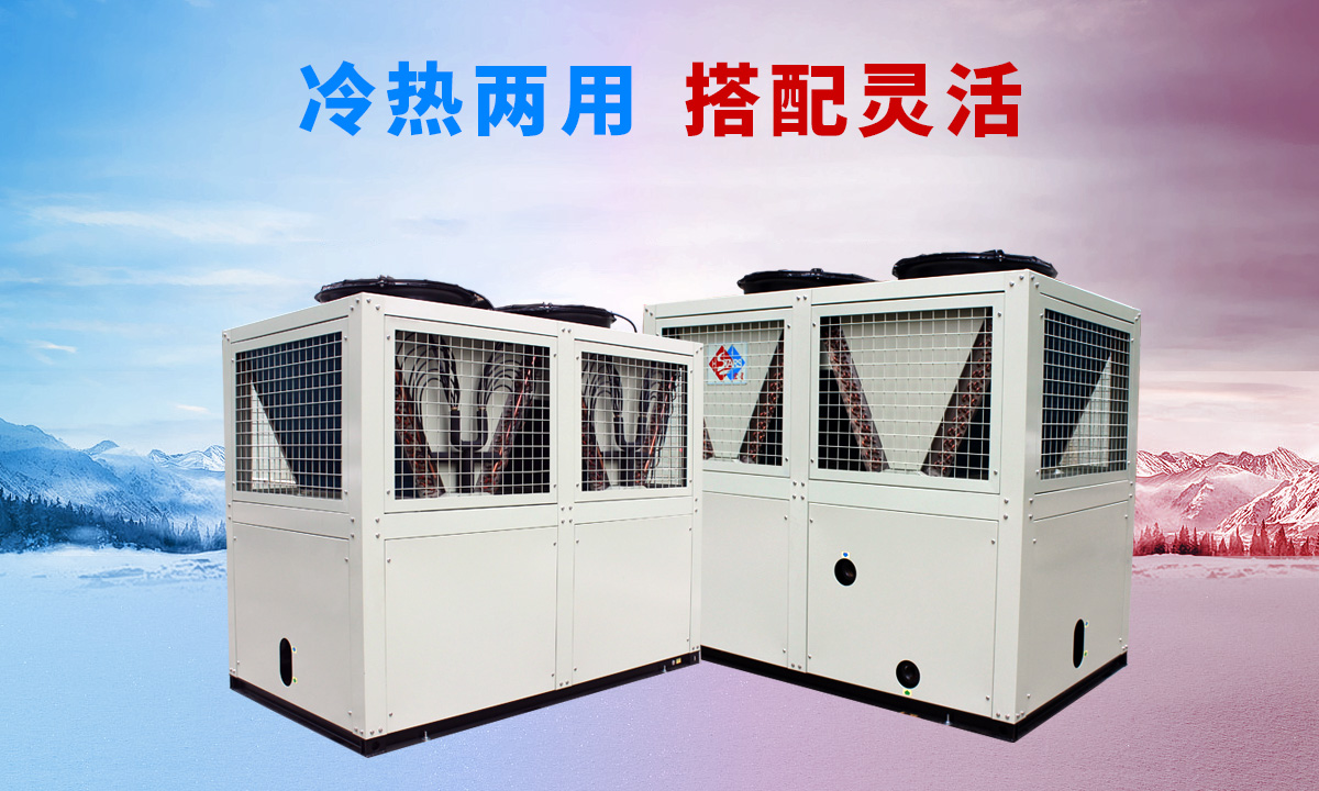 低溫風(fēng)冷渦旋熱泵機組專供西北、東北地區(qū)智能除霜 強勁制熱