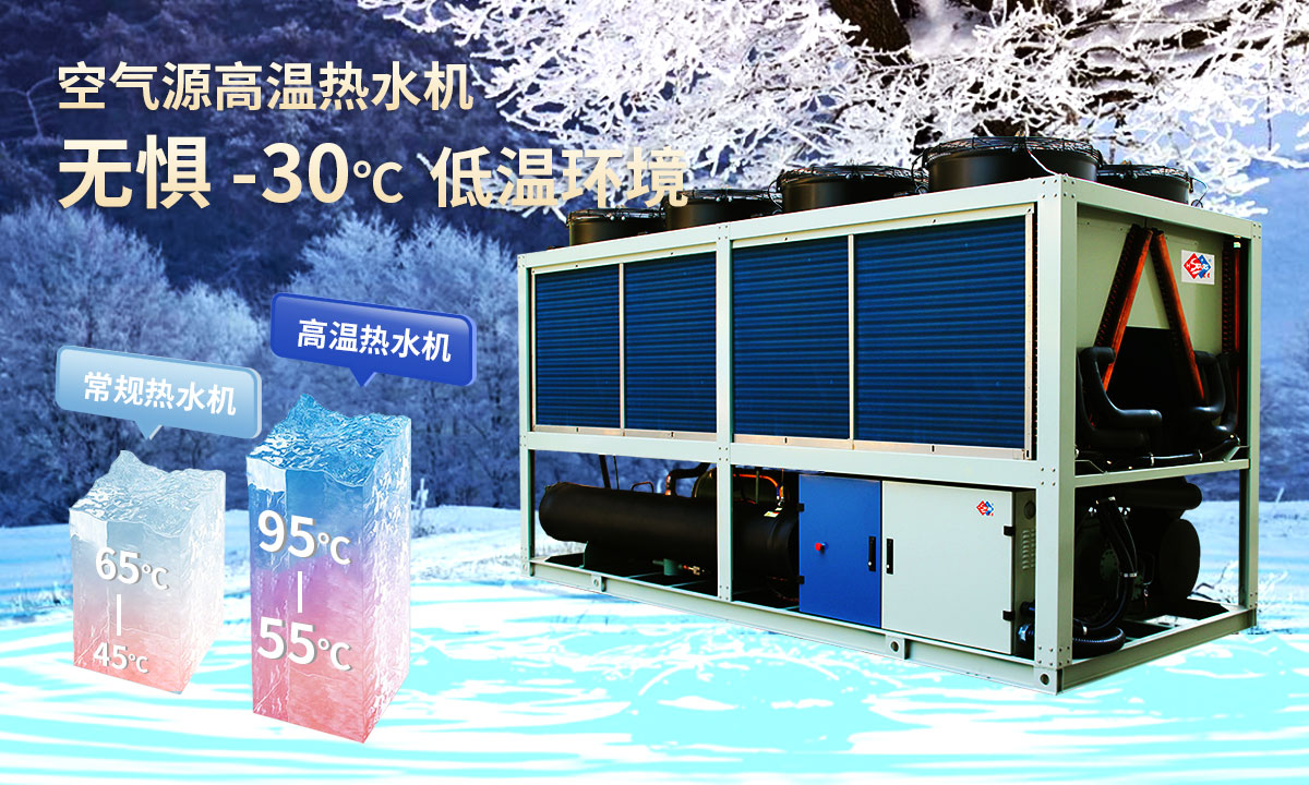  空氣源高溫熱水機組，無懼-30℃低溫環(huán)境，穩(wěn)定制熱。