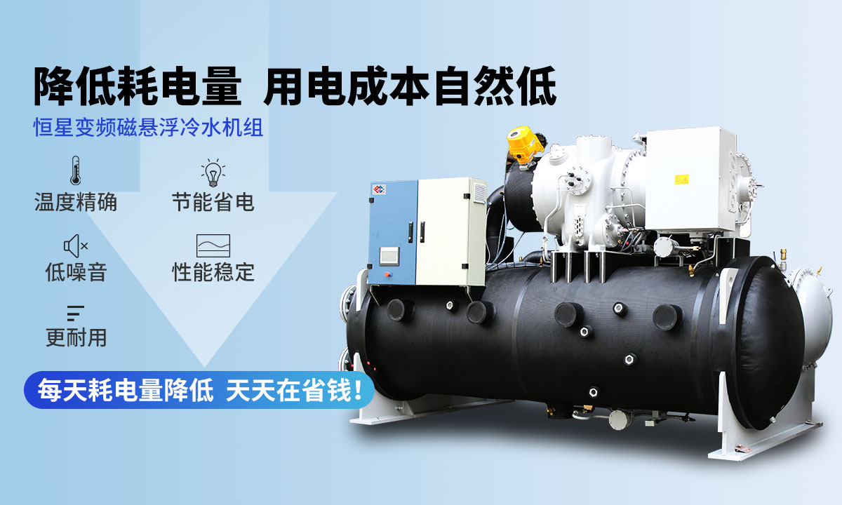 變頻冷水機(jī)組降低耗電量，用電成本自然低