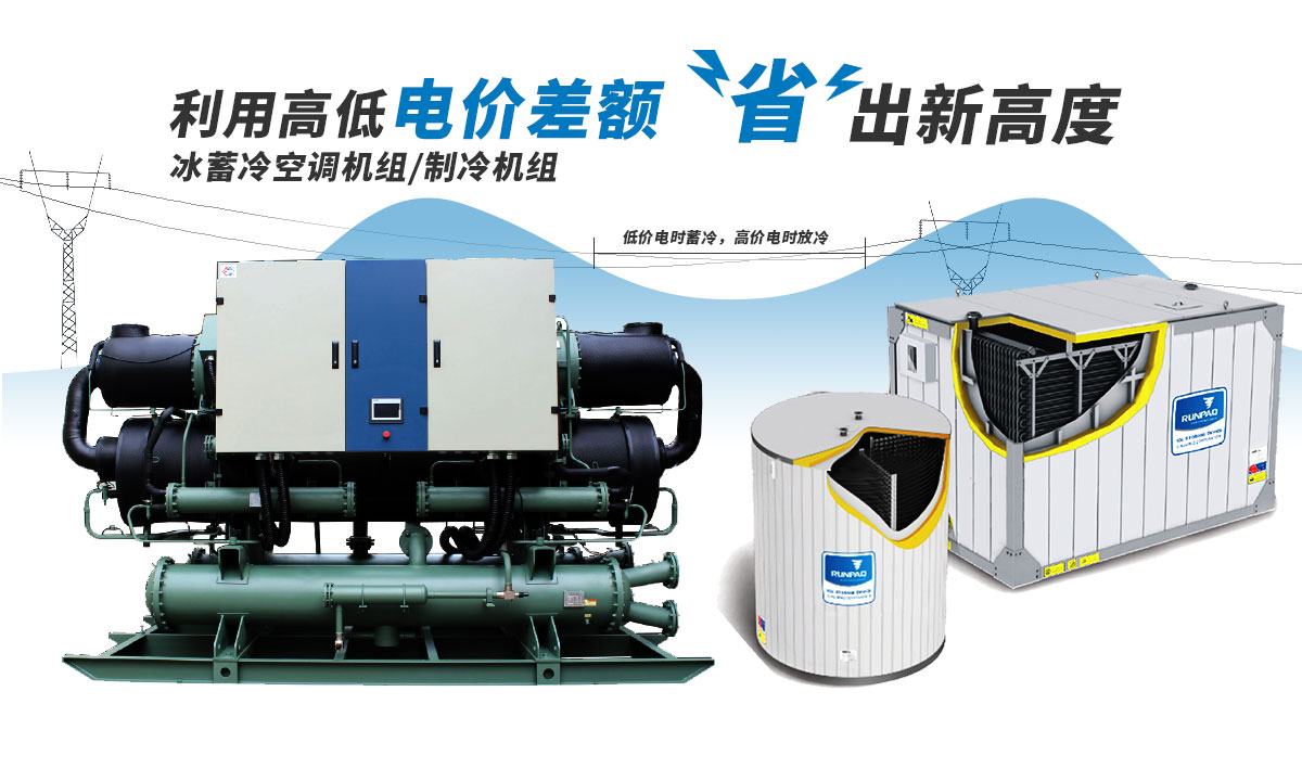 恒星冰蓄冷空調(diào)機(jī)組利用電價(jià)高低差額，節(jié)省成本