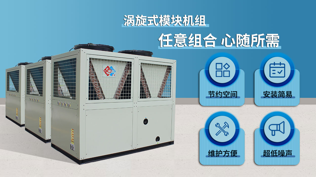 渦旋式模塊機組，任意組合 心隨所需