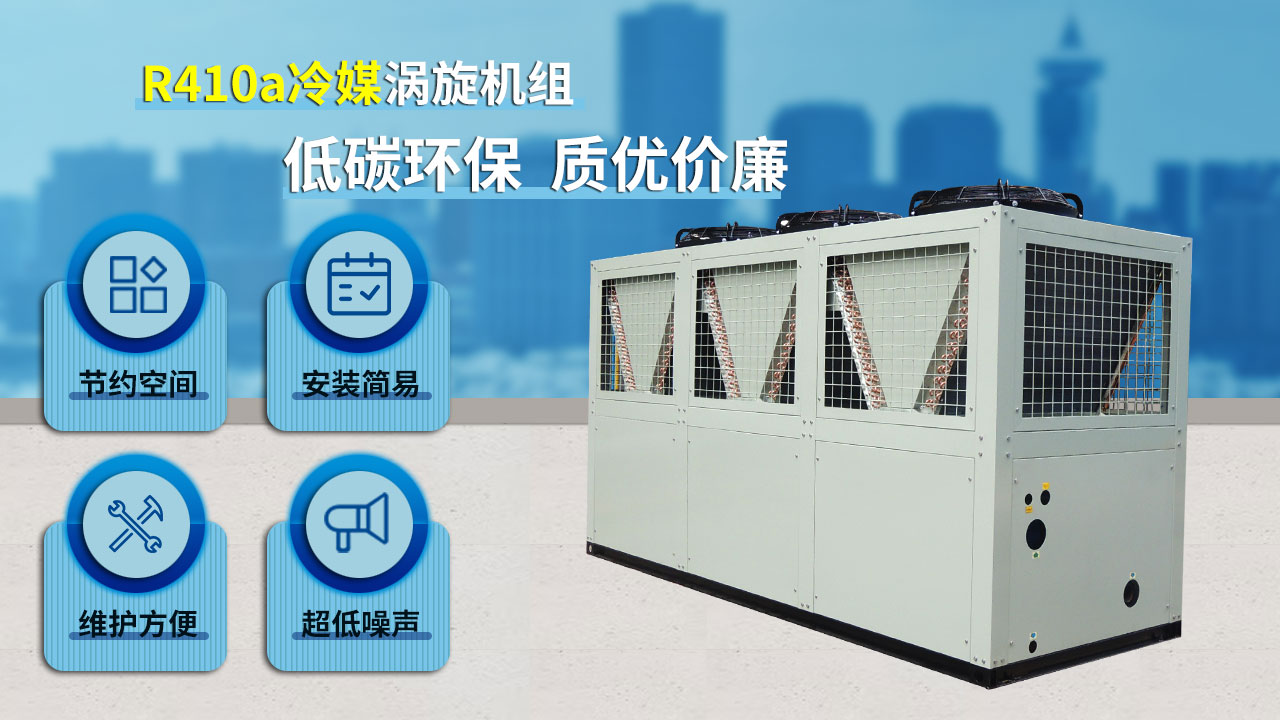 R410a冷媒渦旋機組，低碳環(huán)保，質(zhì)優(yōu)價廉