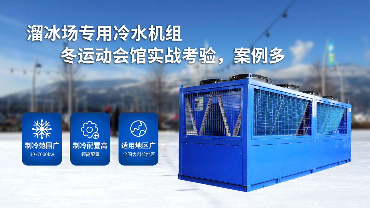 溜冰場的大型制冷設(shè)備，風(fēng)冷螺桿冰水機組