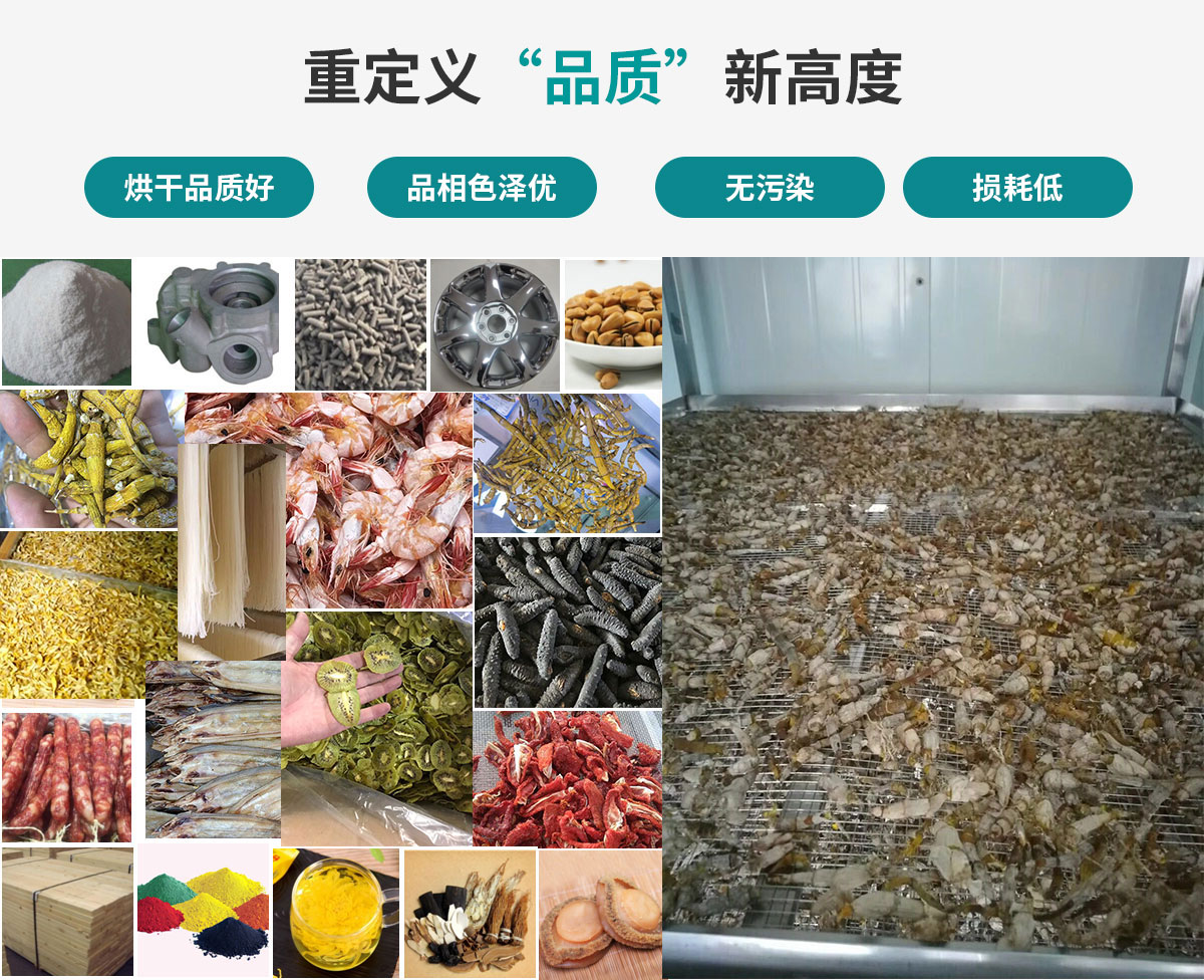 宏星自編程多用途熱泵烘干設(shè)備廣泛應(yīng)用于工業(yè)領(lǐng)域的零件、原材料及制成品、木材、中藥、飼料等物料干燥；農(nóng)業(yè)領(lǐng)域的谷物、菇菌、果蔬、水產(chǎn)品等物料干燥