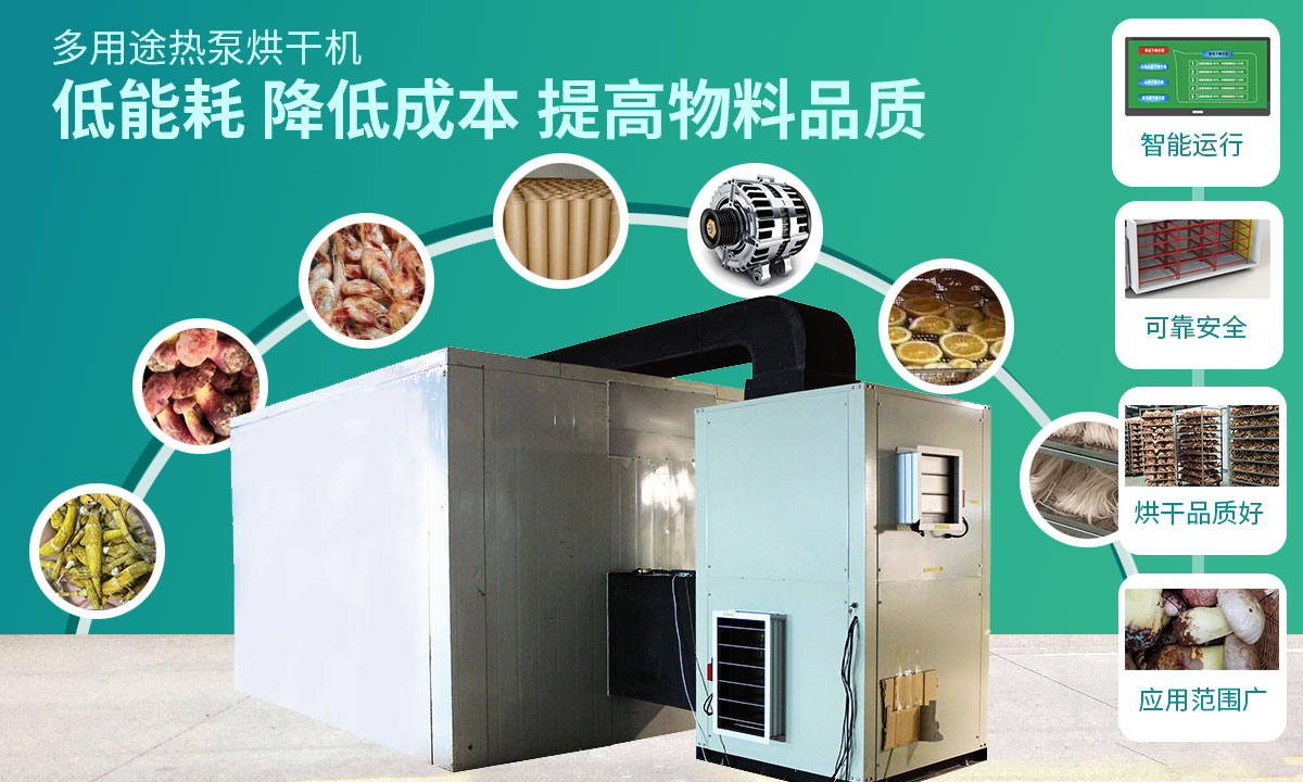 宏星自編程多用途熱泵烘干設(shè)備低能耗，降低成本，提高物料品質(zhì)