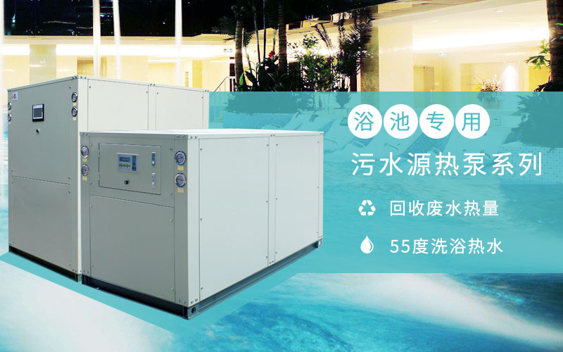 淘汰煤鍋爐，污水源熱泵成洗浴行業(yè)降成本利